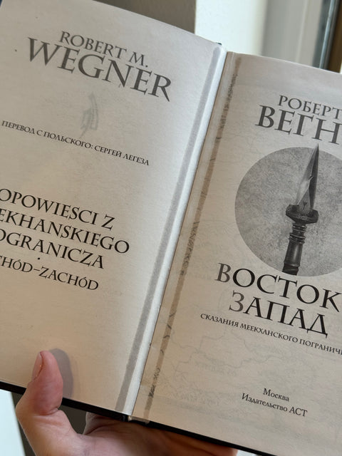 Сказания Меекханского Пограничья. Восток-Запад (брак)