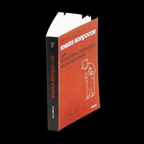 Книга вопросов. Как написать сценарий мультфильма