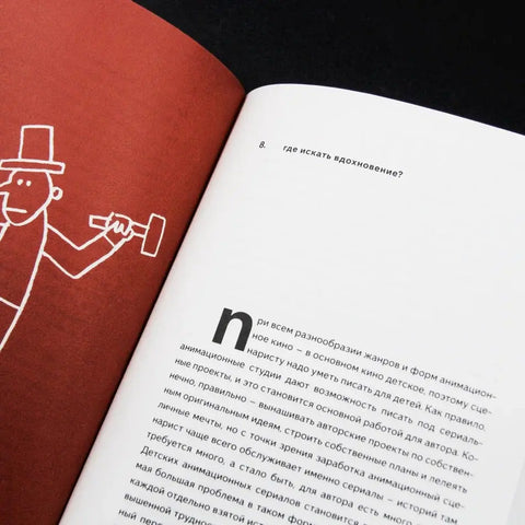 Книга вопросов. Как написать сценарий мультфильма