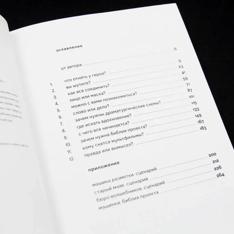Книга вопросов. Как написать сценарий мультфильма