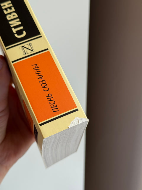 Песнь Сюзанны: из цикла «Темная Башня» (брак)