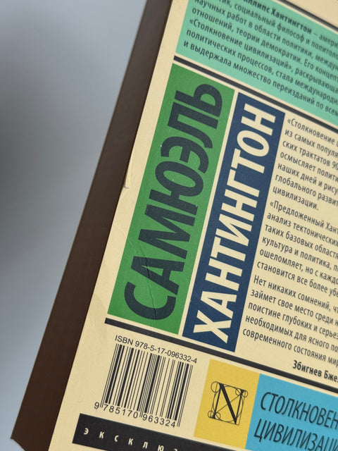 Столкновение цивилизаций (брак)