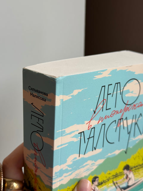 Лето в пионерском галстуке (переиздание 2026) (брак)