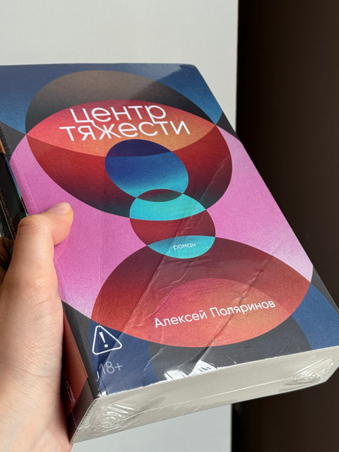 Центр тяжести (брак)