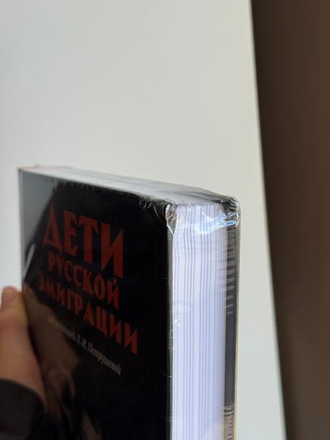 Дети русской эмиграции (брак)