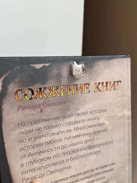 Сожжение книг. История умышленного уничтожения знаний (брак)