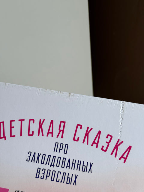 Принцесса,которая совсем НЕ принцесса (брак)