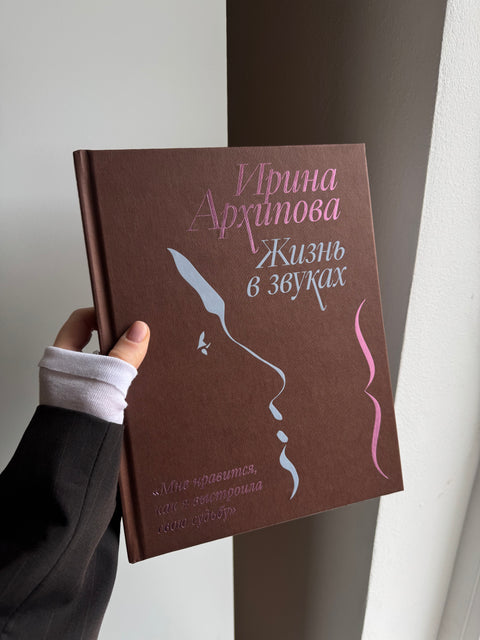 Жизнь в звуках. «Мне нравится, как я выстроила свою судьбу»