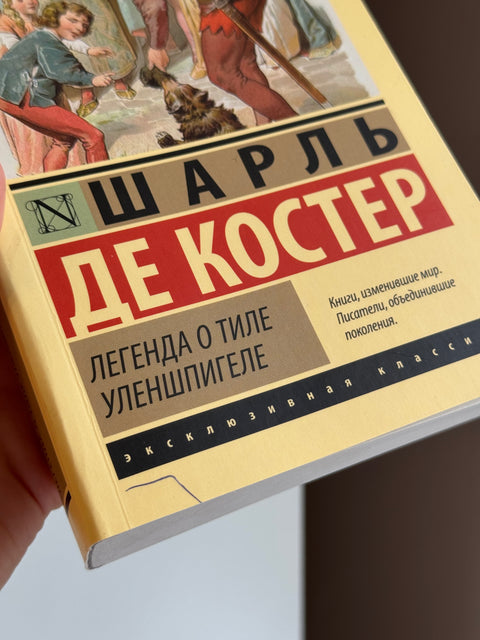 Легенда о Тиле Уленшпигеле (брак)