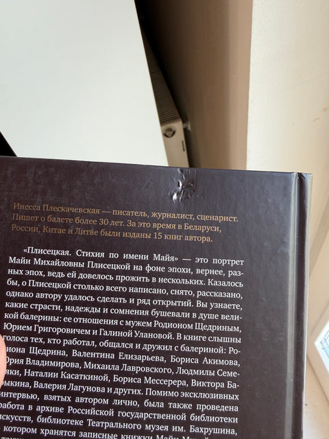 Плисецкая. Стихия по имени Майя. Портрет на фоне эпохи (брак)