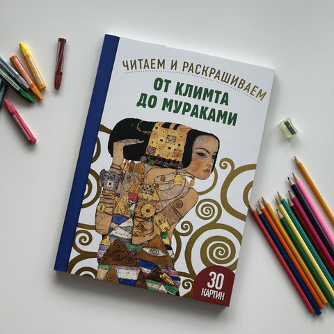 От Климта до Мураками