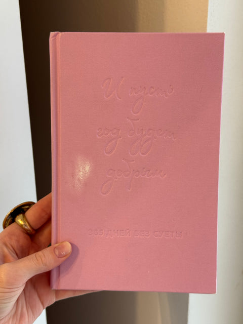 И пусть год будет добрым: 365 дней без суеты. Недатированный ежедневник на год (лаванда) (брак)