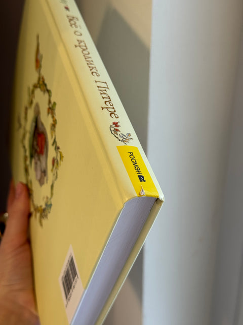 Все о кролике Питере : сказки (брак)