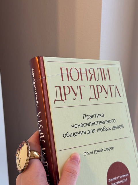 Поняли друг друга. Практика ненасильственного общения для любых целей (брак)