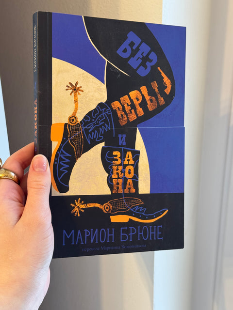 Без веры и закона (брак)
