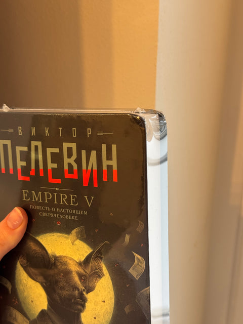 Empire V (брак)