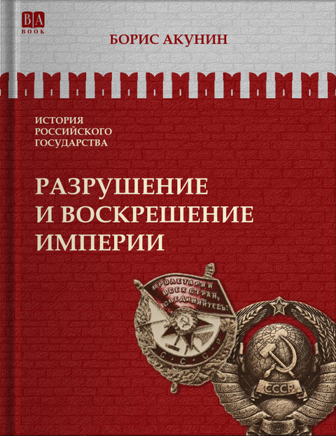 История Российского Государства. Том X. Разрушение и воскрешение империи (ленинско-сталинский период)