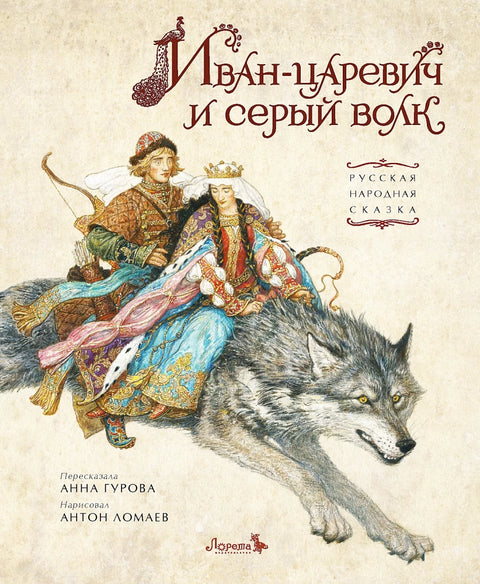 Книга Иван-царевич и серый волк