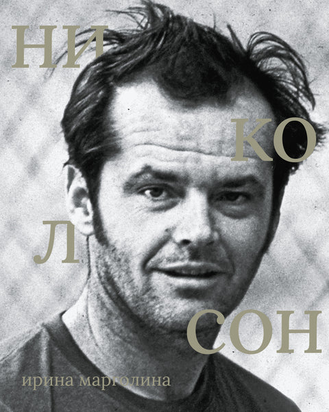 Джек Николсон