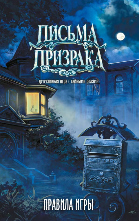 Письма Призрака