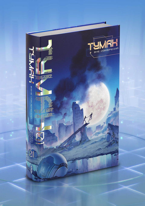 Туман. Вне измерений. Том 1