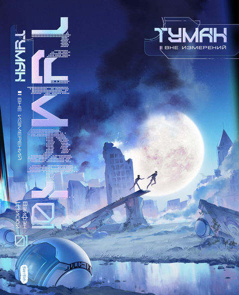 Туман. Вне измерений. Том 1