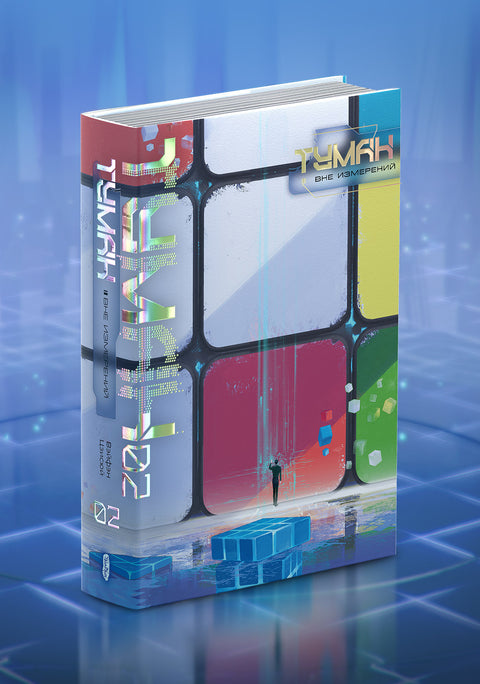 Туман. Вне Измерений. Том 2