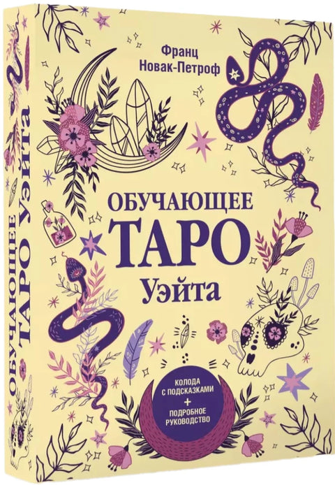 Обучающее таро Уэйта. Колода с подсказками + подробное руководство Новак-Петроф Франц