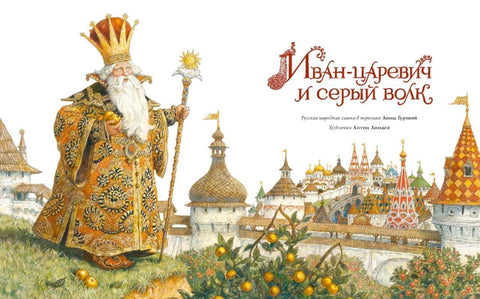 Книга Иван-царевич и серый волк