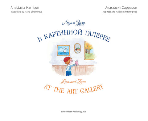 Лиза и Зузу в картинной галерее. Liza and Zuzu at the Art Gallery