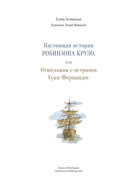 Настоящая история Робинзона Крузо