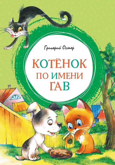 Котенок по имени Гав
