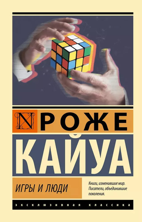 Игры и люди