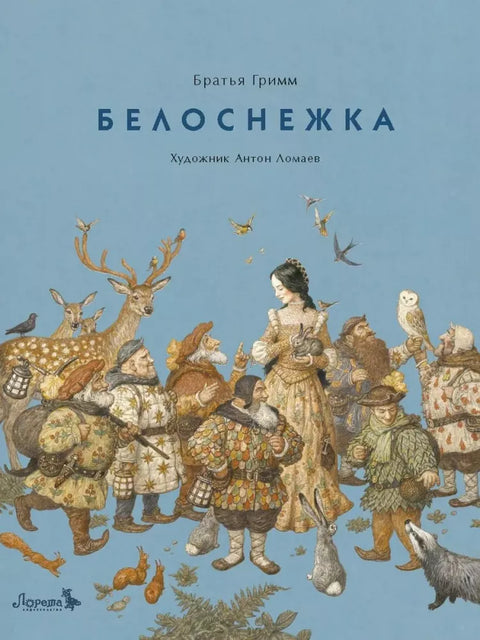 Белоснежка