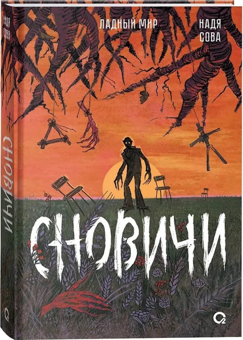 Сновичи