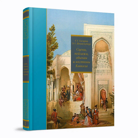 Сцены, пейзажи, обычаи и костюмы Кавказа