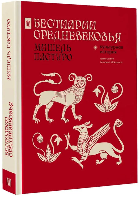 Бестиарии Средневековья