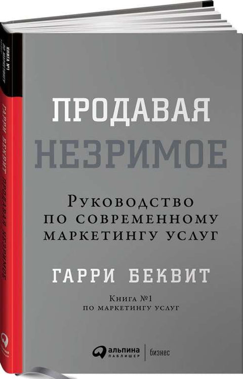 Продавая незримое: Руководство по современному маркетингу услуг