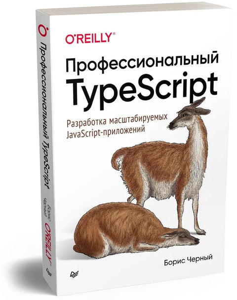 Профессиональный TypeScript. Разработка масштабируемых JavaScript-приложений