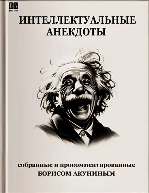 Интеллектуальные анекдоты