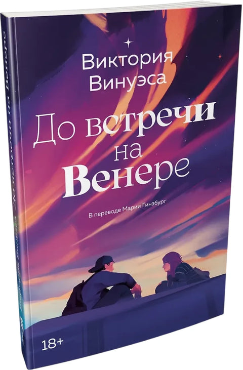 До встречи на Венере