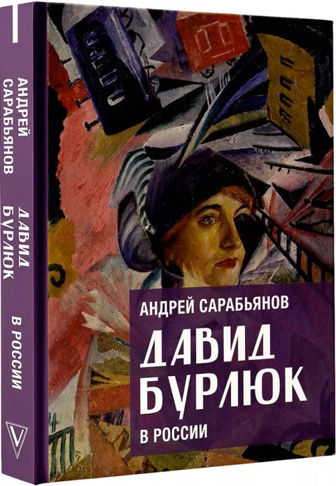 Давид Бурлюк в России