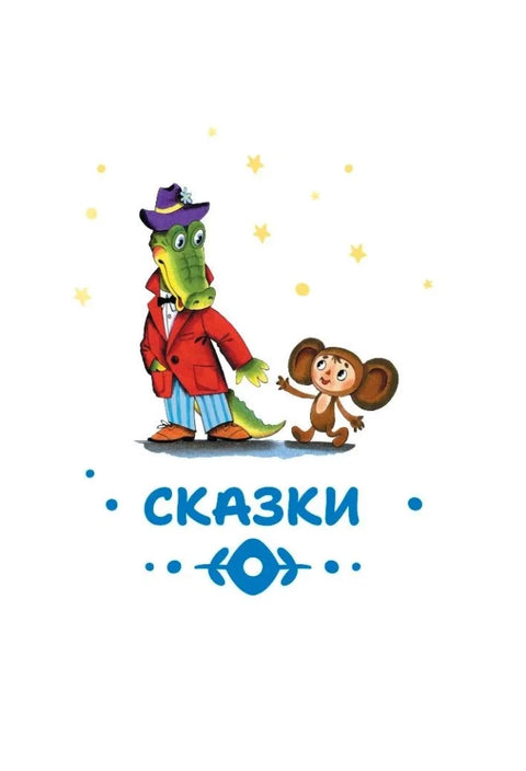 Читаем малышу в 2 года. Сказки, стихи, колыбельные