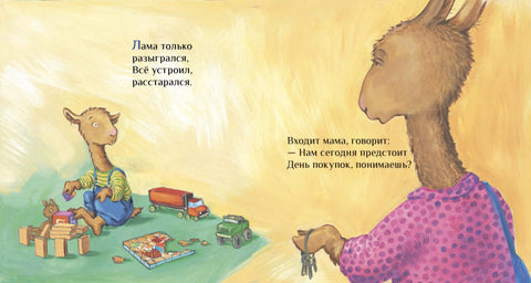 Лама сердится на маму