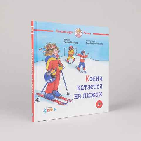 Конни катается на лыжах