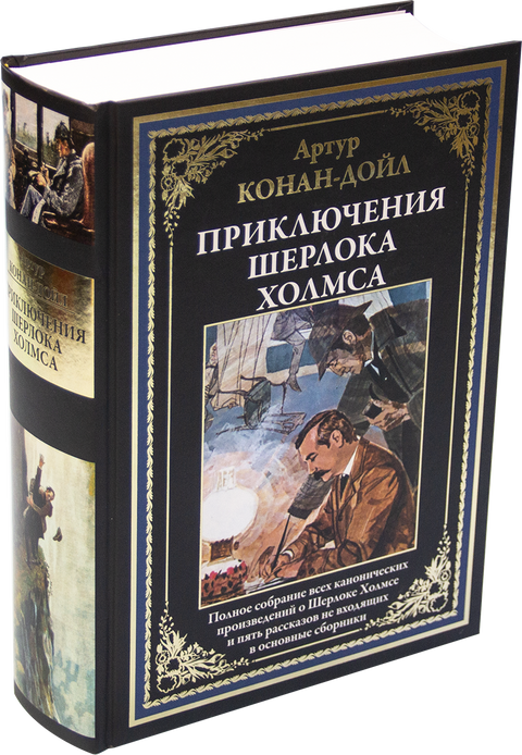 Приключения Шерлока Холмса