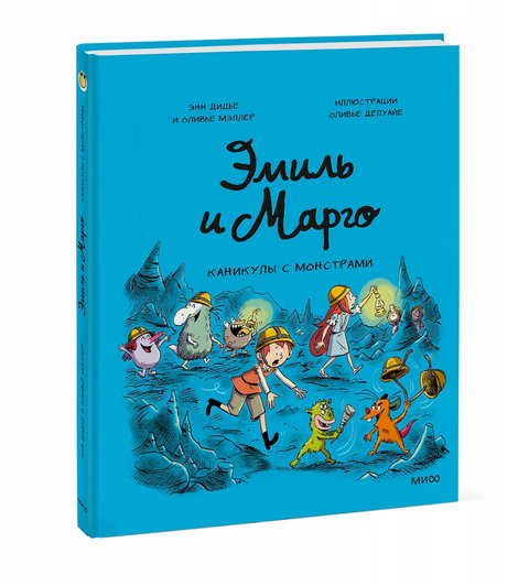 Эмиль и Марго. Каникулы с монстрами