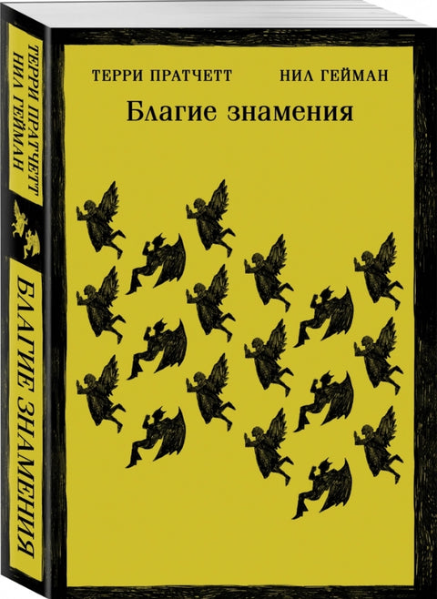 Благие знамения