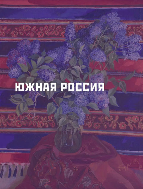 Давид Бурлюк в России
