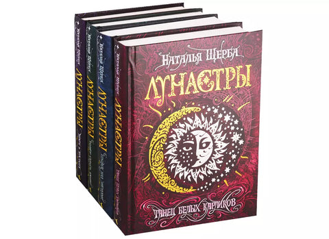 Лунастры. Подарочный комплект (4 книги + уникальный артефакт)